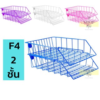 ตะกร้าเอกสาร 2 ชั้น ขนาด F4