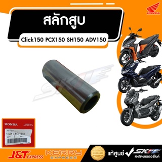 สลักสูบ  Click150i, PCX150, SH150, ADV150  คลิ๊ปล๊อคสลักลูกสูบ, 14 มม. แท้ศูนย์ Honda  (13111-KGF-910 )