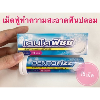 (มีโค้ดส่วนลด)Dentofizz เม็ดฟู่ทำความสะอาดฟันปลอม 15 เม็ด