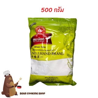 แป้งฮะเก๋า แป้งสาลี ขนาด 500 กรัม ง่วนสูน ตรามือที่ 1