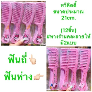 +ขายส่ง+หวีคิตตี้ 12ชิ้น ขนาด 20 cm.