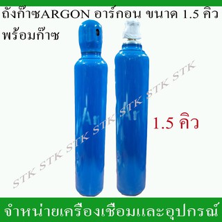 ถังก๊าซอาร์กอน ARGON ขนาด 1.5 คิว พร้อมก๊าซ