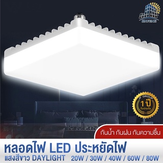 ไฟLEDทรงสี่เหลี่ยม แสงสีขาวDAYLIGHT ขั้วไฟE27 หลอดไฟประหยัดพลังงาน 20W/30W/40W/60W/80W ไฟเพดานภายใน ไฟห้องนอน ห้องรับแขก