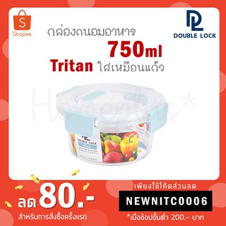 Double Lock กล่องถนอมอาหาร ทรงกลม ฝาสุญญากาศ Tritan 750ml รุ่น 1912