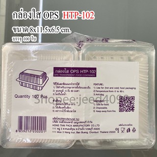 กล่องใส OPS รหัส HTP-102 (100ชิ้น)