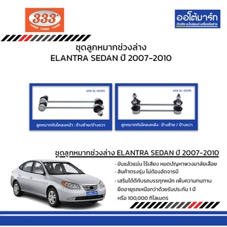 333 ชุดช่วงล่าง ลูกหมาก HYUNDAI ELANTRA SEDAN ปี 2007-2010 ชุด4ชิ้น