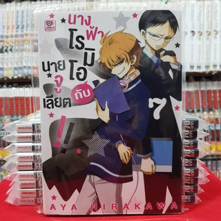 นางฟ้าโรมิโอ กับ นายจูเลียต เล่มที่ 7  หนังสือการ์ตูน มังงะ มือหนึ่ง เซนซู