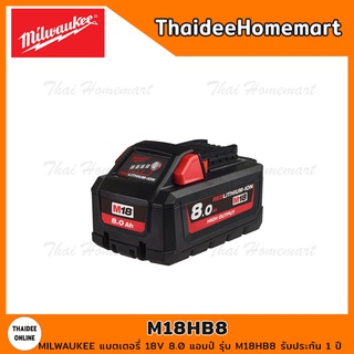 MILWAUKEE แบตเตอรี่ 18V 8.0 แอมป์ รุ่น M18HB8 รับประกัน 1 ปี