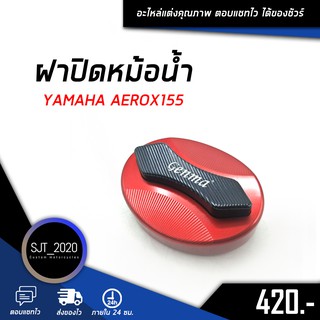 ฝาปิดหม้อน้ำ เฉพาะฝาแบน YAMAHA AEROX 155 อะไหล่แต่ง ของแต่ง งาน CNC มีประกัน อุปกรณ์ครอบกล่อง