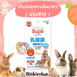 🐰 Marukan Minimal Supli lacto yogurt อาหารเสริมสำหรับสัตว์เล็กรสโยเกิร์ต ( แบ่งขาย 4 เม็ด )