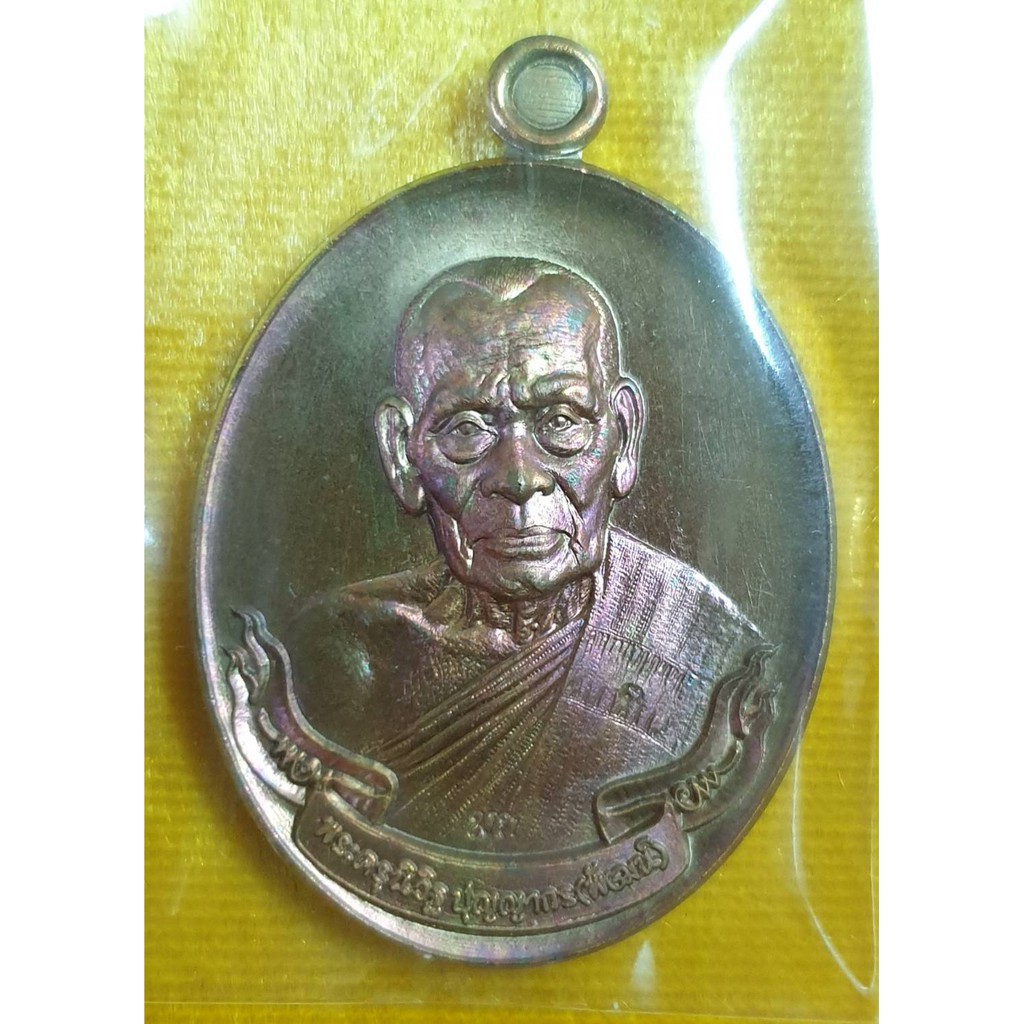 เหรียญไตรมาส63 หลวงพ่อพัฒน์ วัดห้วยด้วน พิมพ์ห่วงเชื่อม เนื้อมหาชนวนผิวรุ้ง หมายเลข 2632