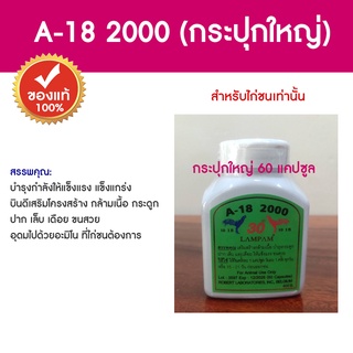 A-18 2000 (กระปุกใหญ่) บำรุงกำลังให้แข็งแรง แข็งแกร่ง บินดีเสริมโครงสร้าง กล้ามเนื้อ กระดูก ปาก เล็บ เดือย ขนสวย