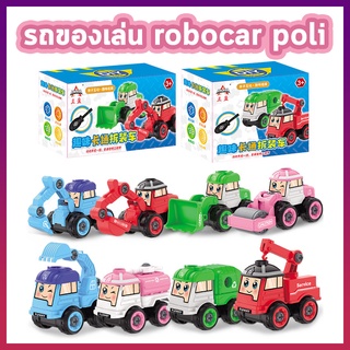 รถของเล่นเด็ก ✅ ของเล่นเสริมพัฒนาการ 🚗 แยกชิ้นส่วนประกอบได้ 🚗 รถของเล่น robocar poli มาพร้อมไขควง 1 ชิ้น