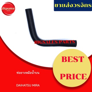 ท่อยางหม้อน้ำบน-ล่าง DAIHATSU MIRA ชุดท่อยางหม้อน้ำ ท่อบน ท่อล่าง