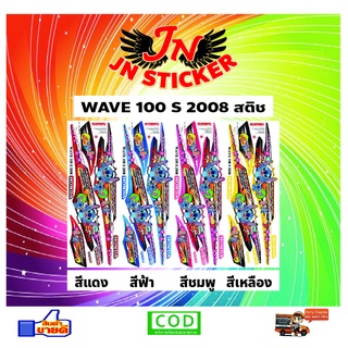 สติกเกอร์ WAVE เวพ 100 S 2008 สติช