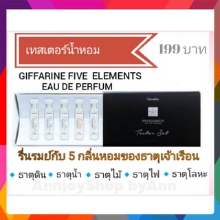 ส่งฟรี น้ำหอม เทสเตอร์น้ำหอมธาตุเจ้าเรือน 5 ธาตุ  กิฟฟารีน Perfume Eau De parfum Giffarine