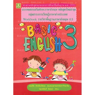 แบบทดสอบเสริมทักษะภาษาอังกฤษ Basic English III ชั้นประถมศึกษาปีที่ 3+เฉลย รหัส 8858710303155 ราคาปก 195.-