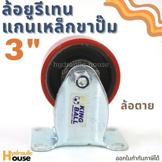 ล้อยูรีเทนแกนเหล็ก 3 นิ้ว ขาปั๊ม ล้อตาย