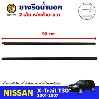 ยางรีดน้ำนอก คู่หลัง สำหรับ Nissan X-Trail T30 ปี 2001-2007 นิสัสน เอ็กซ์เทล ยางขอบกระจก คุณภาพดี