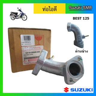 ท่อไอดี ยี่ห้อ Suzuki รุ่น Best125 แท้ศูนย์