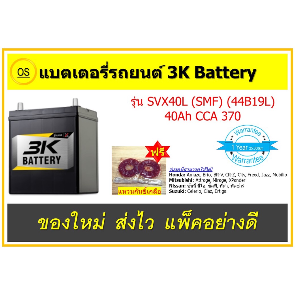 แบตเตอรี่รถยนต์ 3K Battery แบบแห้ง SVX40L SMF (44B19L) 40แอมป์ สินค้าสดใหม่จากโรงงาน ราคาพิเศษ พร้อม