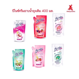 BeNice  บีไนซ์ ครีมอาบน้ำถุงเติม ขนาด 400 มล.(มีหลายสูตรให้เลือก)