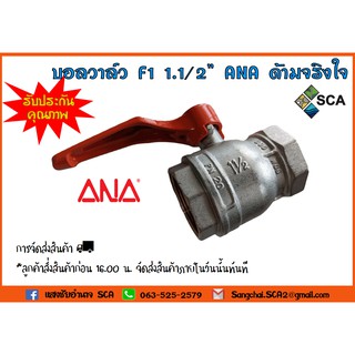 บอลวาล์ว ขนาด 1.1/2 นิ้ว ANA ด้ามจริงใจ F1 บอลวาล์ว เอน่า