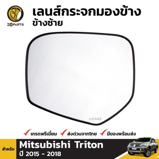 เนื้อกระจกมองข้าง ข้างซ้าย สำหรับ Mitsubishi Triton / Pajero Sport 2015-ปัจจุบัน