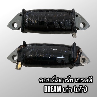 คอยล์สตาร์ท DREAM สตาร์ทเท้า เกรดดี