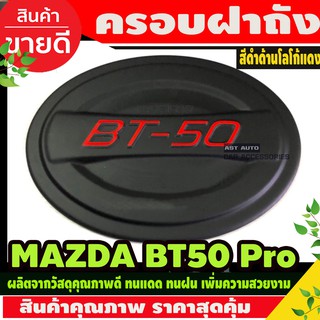 ครอบฝาถังน้ำมัน สีดำโลโก้แดงBT-50 ปี 2012-2020 มาสด้าบีที50 Bt50 (AO)