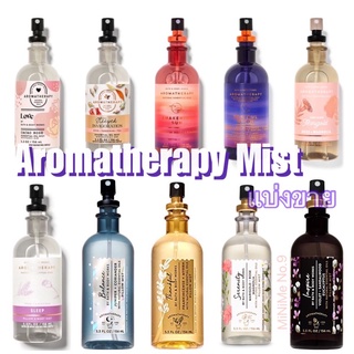 (แท้) อโรมามิสแบ่งขาย 3ml-5ml Bath&amp;Body Works Body Aroma Mist/ Pillow Mist มิส สเปรย์น้ำหอมฉีดตัว ฉีดหมอน แบ่งขาย