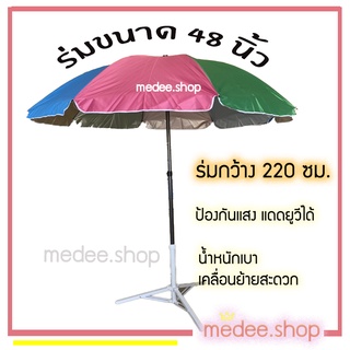 ราคาร่ม ร่มแม่ค้า ร่มขายของ ร่มสนาม ร่มตลาดนัด ขนาด 48 นิ้ว ร่มคันใหญ่ กันแสงแดดยูวี ราคาเฉพาะร่ม