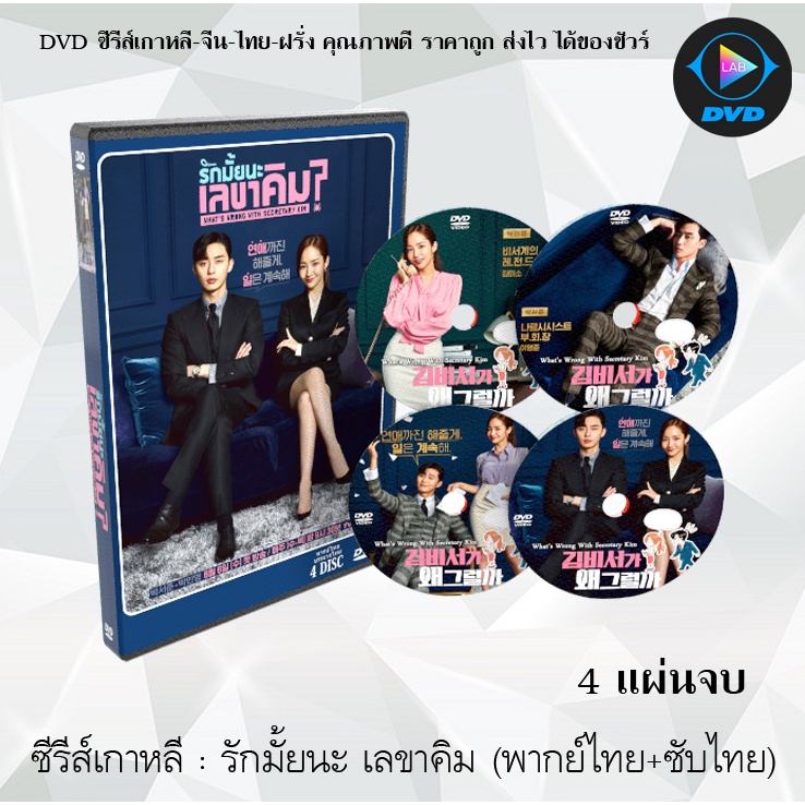 ซีรีส์เกาหลี  รักมั้ยนะ เลขาคิม? (What's Wrong with Secretary Kim?) : 4 แผ่นจบ (พากย์ไทย+ซับไทย)