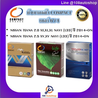 674 ผ้าเบรคหน้า ดิสก์เบรคหน้า คอมแพ็ค COMPACT เบอร์674 สำหรับรถนิสสัน NISSAN TEANA 2.0,2.5XE,XL,XL,XV,NAVI (L33) 2014-ON