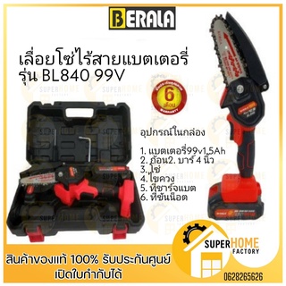 BERALA เลื่อยโซ่ไร้สายแบตเตอรี่ เลื่อยโซ่ รุ่น BL840 99V แถมแบต 2 ก้อน พร้อมกล่องเก็บ เลื่อยโซ่ แบตเตอรี่