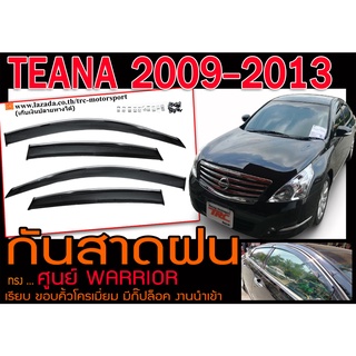 TEANA 2009 2010 2011 2012 2013 กันสาดฝน WARRIOR ทรงศูนย์ โครเมี่ยม มีกิ๊ปล็อค งานนำเข้า