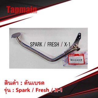 คันเบรค spark/fresh สีชุบ คันเบรครถมอเตอร์ไซค์