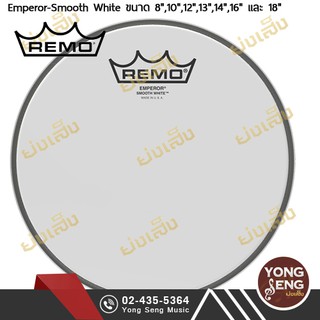 REMO หนังกลอง แบบ หนังขาวขุ่นสองชั้น รุ่น EMPEROR-SMOOTH WHITE (Yong Seng Music)