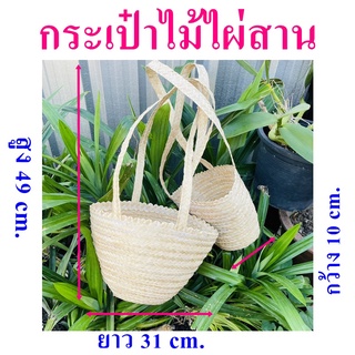 กระเป๋า ตะกล้าไม้ไผ่ กระเป๋าสาน ไม้ไผ่ OTOP กระเป๋าใส่ของ กระเป๋าจักสานไม้ไผ่ Bamboo woven bag กระเป๋ามือ 1 ใบ