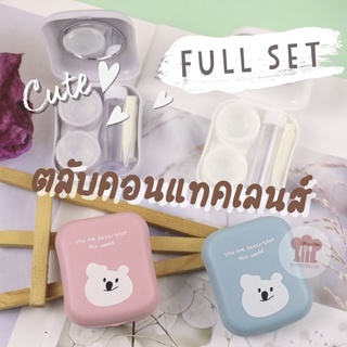 ตลับคอนแทคเลนส์ น่ารัก Full Set ตลับกระจก ที่คีบ ตัวจุ๊บ ขวดแบ่งน้ำยา พกพาสะดวก สำหรับเดินทาง