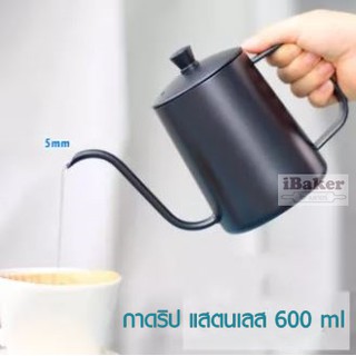 กาดริปกาแฟแสตนเลส 600 ml มีฝาปิด สีดำ กาแฟดริป กาดริปกาแฟสด Drip Coffee Kettle **เก็บเงินปลายทางได้**