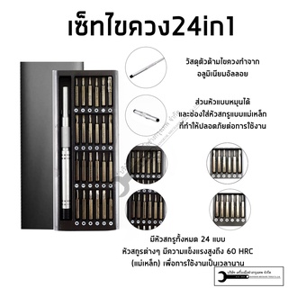 SCREWDRIVER 24IN1 SET ชุดไขควง เซทไขควง 24 ชิ้น (ไม่ใช่ของแบรนด์XIAOMI)