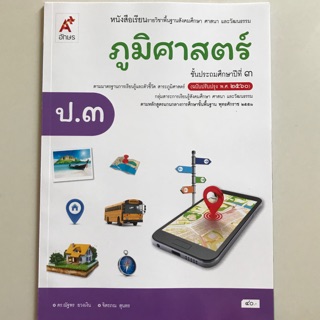 หนังสือเรียน ภูมิศาสตร์ ป.3 #อจท.