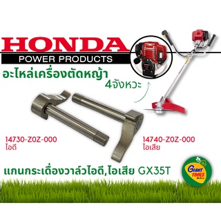 HONDA อะไหล่เครื่องตัดหญ้า แกนกระเดื่องวาล์วไอดี,ไอเสีย GX35T