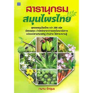 สารานุกรมสมุนไพรไทย เจนจบ ยิ่งสุมล เขียน