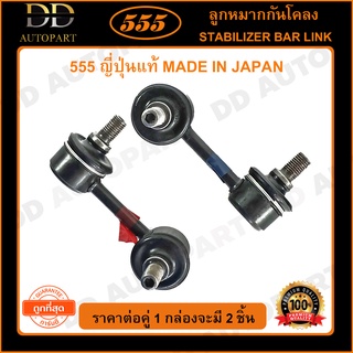 555 ลูกหมากกันโคลงหน้า TOYOTA ST191 AT190 (แพ๊กคู่ 2ตัว)(SL2990) ญี่ปุ่นแท้ 100% ราคาขายส่ง ถูกที่สุด MADE IN JAPAN