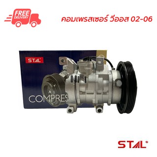 คอมแอร์ โตโยต้า วีออส 02-06 STAL คอมเพรสเซอร์ คอมแอร์รถยนต์ Compressor Toyota Vios 02-06