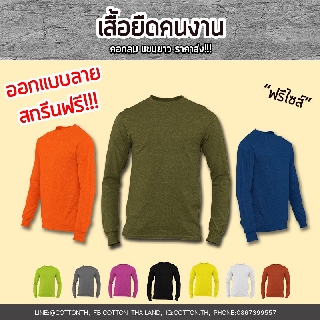 cotton.th เสื้อยืดคนงาน เสื้อยืดแขนยาว ฟรีไซส์ เสื้อยืดราคาส่ง