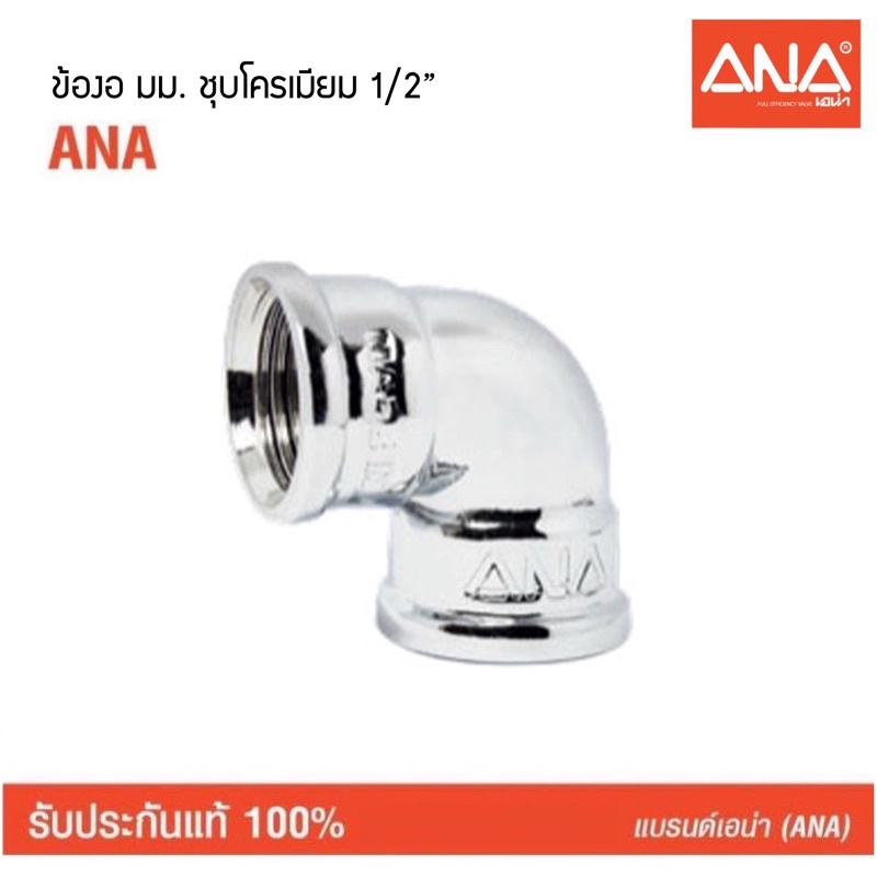 (144CR) ข้องอ มม.1/2” ANAเอน่า ข้อต่อ ชุบโครเมียม