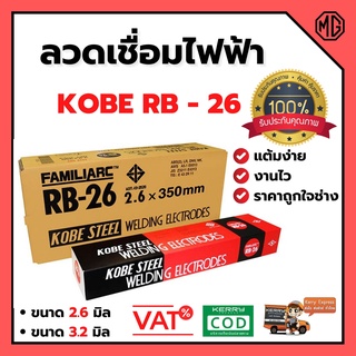 ลวดเชื่อม KOBE RB - 26 ขนาด 2.6 มิล  - ขนาด 3.2 มิล ของแท้  💯 สินค้าพร้อมส่ง ออกบิล VAT ได้ 🌈🚩